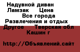 Надувной диван Lamzac (Ламзак)  › Цена ­ 999 - Все города Развлечения и отдых » Другое   . Тверская обл.,Кашин г.